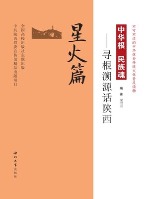 cover image of 中华根 民族魂